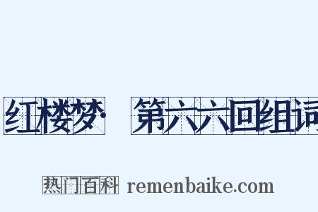 红楼梦·第六六回组词是什么意思的图片